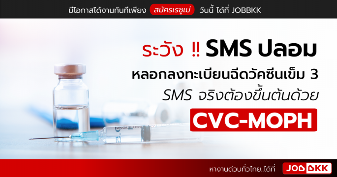 ระวัง SMS ปลอมหลอกลงทะเบียนฉีดวัคซีนเข็ม 3 SMS จริงต้องขึ้นต้นด้วย CVC-MOPH