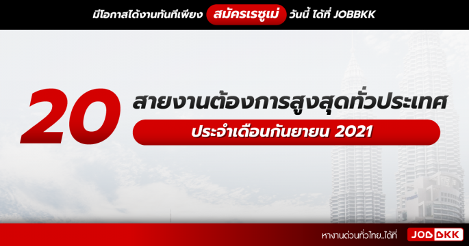 20 อันดับสายงานต้องการสูงสุดทั่วประเทศ ประจำเดือนกันยายน 2021
