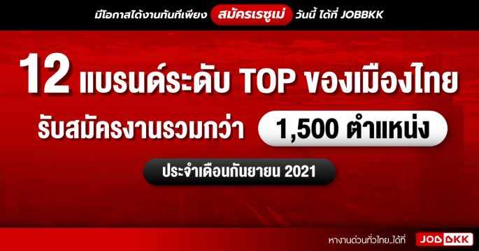 12 แบรนด์ระดับ TOP ของเมืองไทย รับสมัครงานรวมกว่า 1,500 ตำแหน่ง ประจำเดือนก.ย. 2021