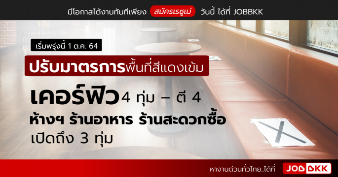 เริ่มพรุ่งนี้ 1 ต.ค. 64 ปรับมาตรการพื้นที่สีแดงเข้ม เคอร์ฟิว 4 ทุ่ม – ตี 4 ห้างฯ ร้านอาหาร ร้านสะดวกซื้อเปิดถึง 3 ทุ่ม