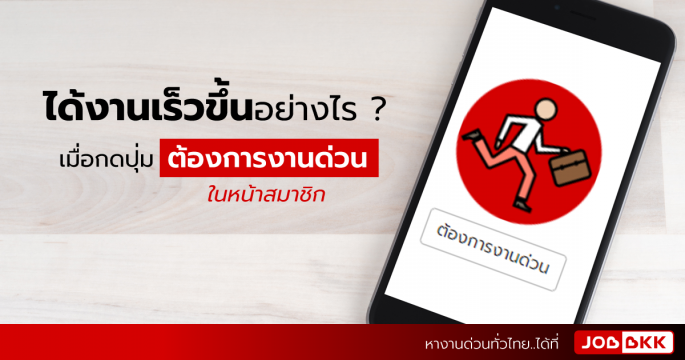 ได้งานเร็วขึ้นอย่างไร เมื่อกดปุ่ม ต้องการงานด่วน ในหน้าสมาชิก
