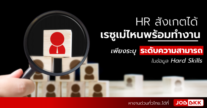 HR สังเกตได้ เรซูเม่ไหนพร้อมทำงาน เพียงระบุระดับความสามารถในข้อมูล Hard Skills