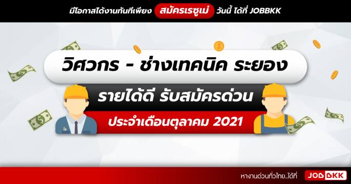 วิศวกร- ช่างเทคนิค ระยอง รายได้ดี รับสมัครด่วน ประจำเดือนต.ค. 2021