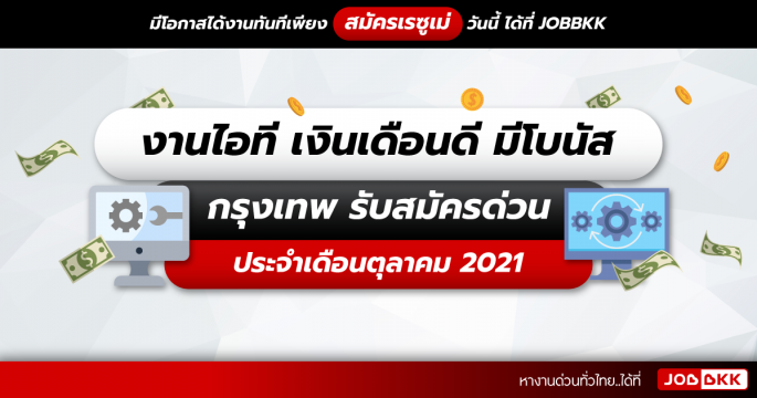 งานไอที เงินเดือนดี มีโบนัส กรุงเทพ รับสมัครด่วน ประจำเดือนต.ค. 2021