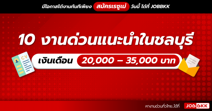 10 งานด่วนแนะนำในชลบุรี เงินเดือน 20,000 – 35,000 บาท