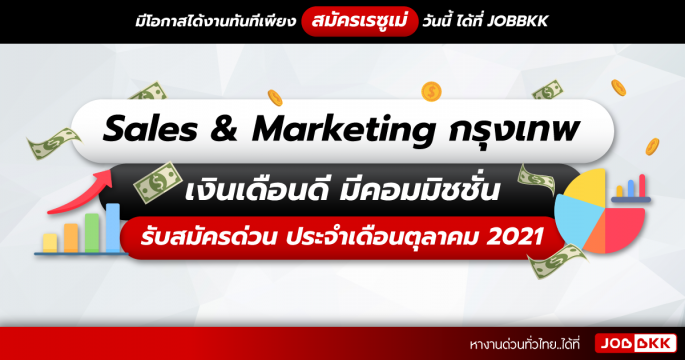 Sales & Marketing กรุงเทพ เงินเดือนดี มีคอมมิชชั่น รับสมัครด่วน ประจำเดือนต.ค. 2021