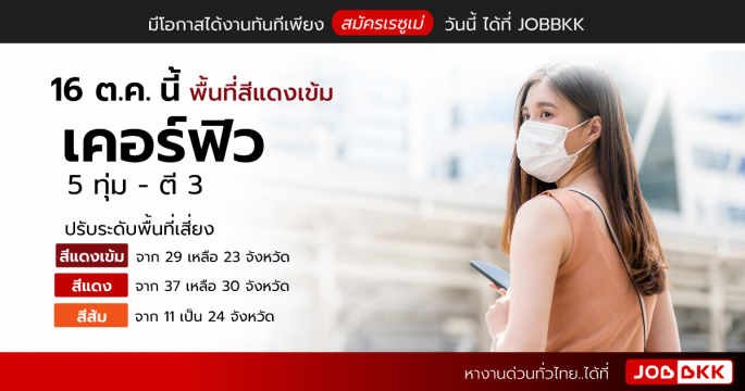 16 ต.ค.นี้ พื้นที่สีแดงเข้ม เคอร์ฟิว 5 ทุ่ม - ตี 3 ปรับระดับพื้นที่เสี่ยง
