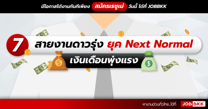 7 สายงานดาวรุ่ง ยุค Next Normal เงินเดือนพุ่งแรง