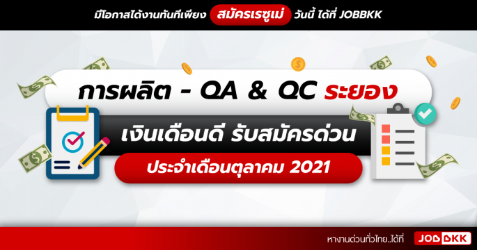 การผลิต - QA & QC ระยอง เงินเดือนดี รับสมัครด่วน ประจำเดือนต.ค. 2021