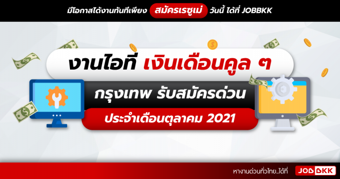 งานไอที เงินเดือนคูล ๆ กรุงเทพ รับสมัครด่วน ประจำเดือนต.ค. 2021