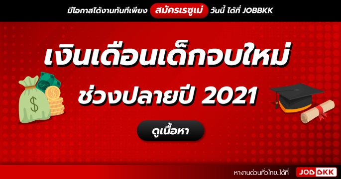 เงินเดือนเด็กจบใหม่ ช่วงปลายปี 2021
