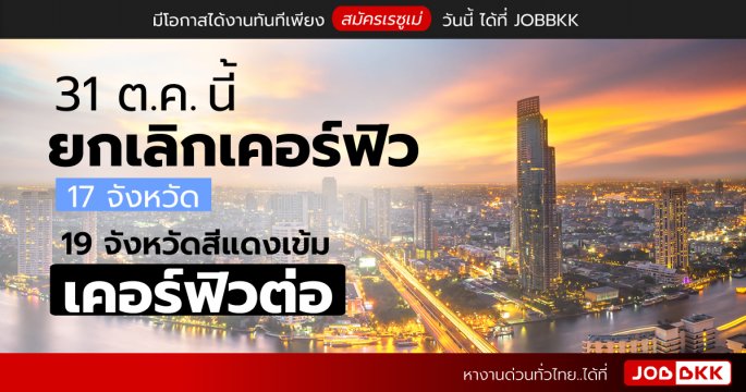 31 ต.ค. นี้ ยกเลิกเคอร์ฟิว 17 จังหวัด 19 จังหวัดสีแดงเข้ม เคอร์ฟิวต่อ
