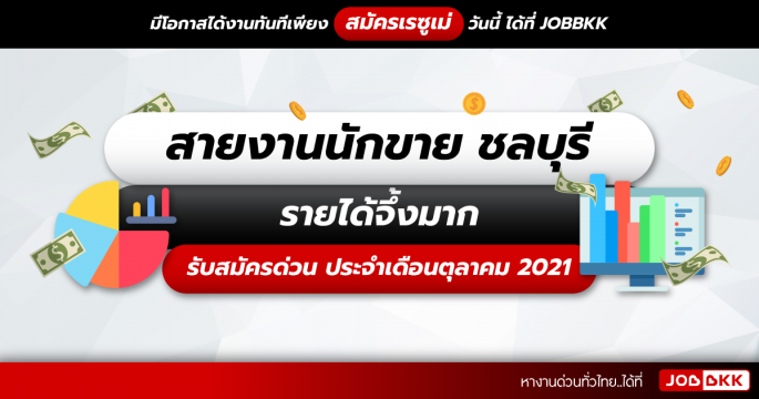สายงานนักขาย ชลบุรี รายได้จึ้งมาก รับสมัครด่วน ประจำเดือนต.ค. 2021