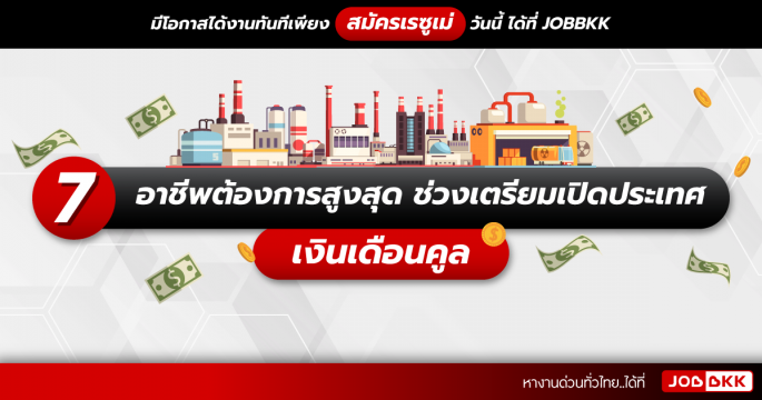 7 อาชีพต้องการสูงสุด ช่วงเตรียมเปิดประเทศ เงินเดือนคูล