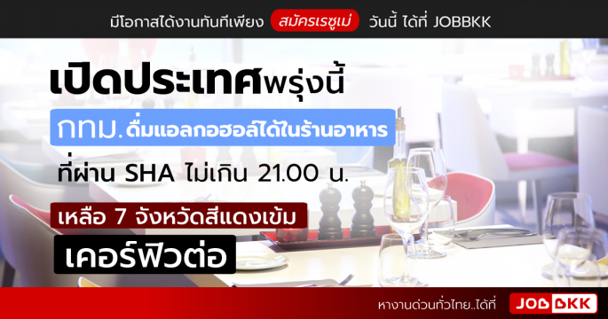 เปิดประเทศพรุ่งนี้ กทม. ดื่มแอลกอฮอล์ได้ในร้านอาหารที่ผ่าน SHA ไม่เกิน 21.00 น. เหลือ 7 จังหวัดสีแดงเข้ม เคอร์ฟิวต่อ 