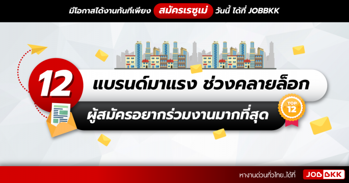 12 แบรนด์มาแรง ช่วงคลายล็อก ผู้สมัครอยากร่วมงานมากที่สุด