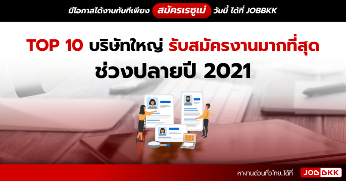 TOP 10 บริษัทใหญ่ รับสมัครงานมากที่สุด ช่วงปลายปี 2021