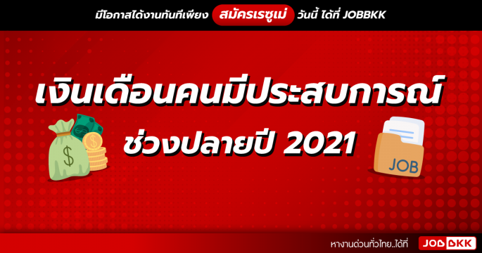 เงินเดือนคนมีประสบการณ์ ช่วงปลายปี 2021
