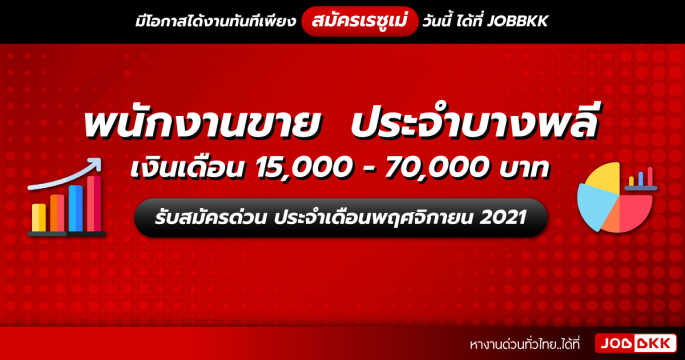 พนักงานขายประจำบางพลี เงินเดือน 15,000 - 70,000 บาท  รับสมัครด่วน ประจำเดือนพ.ย. 2021