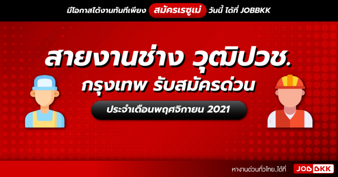 สายงานช่าง วุฒิปวช. กรุงเทพ รับสมัครด่วน ประจำเดือนพ.ย. 2021