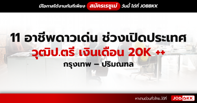 11 อาชีพดาวเด่นช่วงเปิดประเทศ วุฒิป.ตรี  เงินเดือน 20K ++ กรุงเทพ - ปริมณฑล