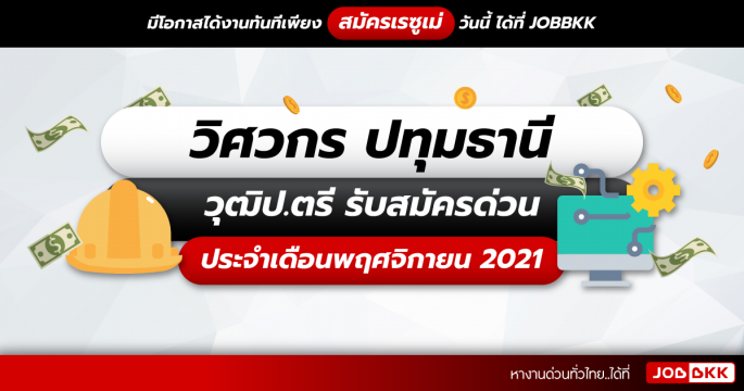 วิศวกร ปทุมธานี วุฒิป.ตรี รับสมัครด่วน ประจำเดือนพ.ย. 2021