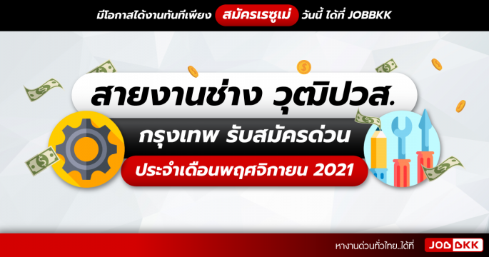 สายงานช่าง วุฒิปวส. กรุงเทพ รับสมัครด่วน ประจำเดือนพ.ย. 2021