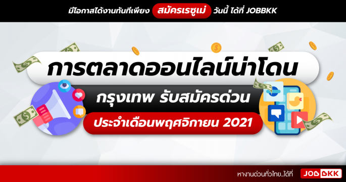 การตลาดออนไลน์น่าโดน กรุงเทพ รับสมัครด่วน ประจำเดือนพ.ย. 2021