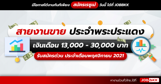 สายงานขาย ประจำพระประแดง เงินเดือน 13,000 - 30,000 บาท รับสมัครด่วน ประจำเดือนพ.ย. 2021