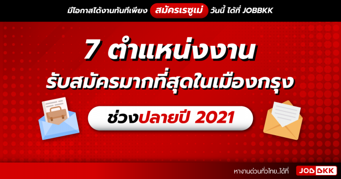 7 ตำแหน่งงานรับสมัครมากที่สุดในเมืองกรุง ช่วงปลายปี 2021