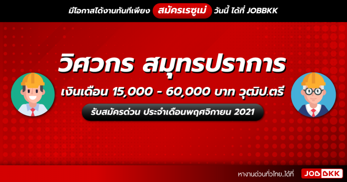 วิศวกร สมุทรปราการ เงินเดือน 15,000 - 60,000 บาท วุฒิป.ตรี รับสมัครด่วน ประจำเดือนพ.ย. 2021