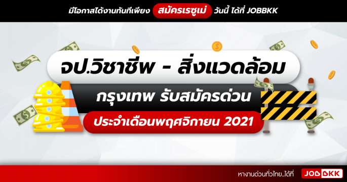 จป.วิชาชีพ – สิ่งแวดล้อม กรุงเทพ รับสมัครด่วน ประจำเดือนพ.ย. 2021