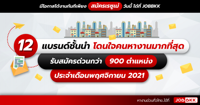 12 แบรนด์ชั้นนำ โดนใจคนหางานมากที่สุด รับสมัครด่วนกว่า 900 ตำแหน่ง ประจำเดือนพ.ย. 2021