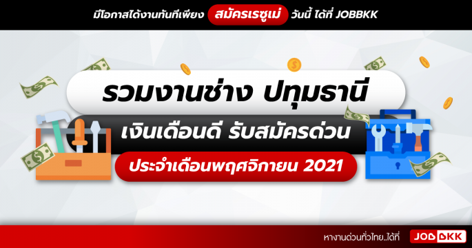 รวมงานช่าง ปทุมธานี เงินเดือนดี รับสมัครด่วน ประจำเดือนพ.ย. 2021