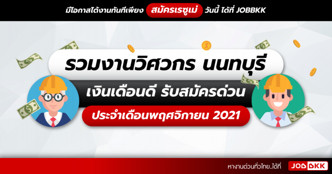 รวมงานวิศวกร นนทบุรี เงินเดือนดี รับสมัครด่วน ประจำเดือนพ.ย. 2021