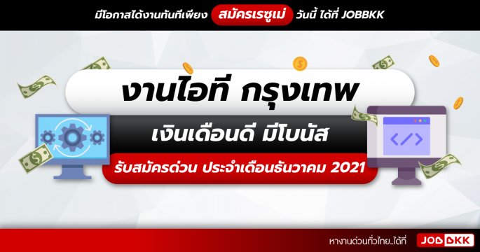 งานไอที กรุงเทพ รับสมัครด่วน เงินเดือนดี มีโบนัส ประจำเดือนธ.ค. 2021