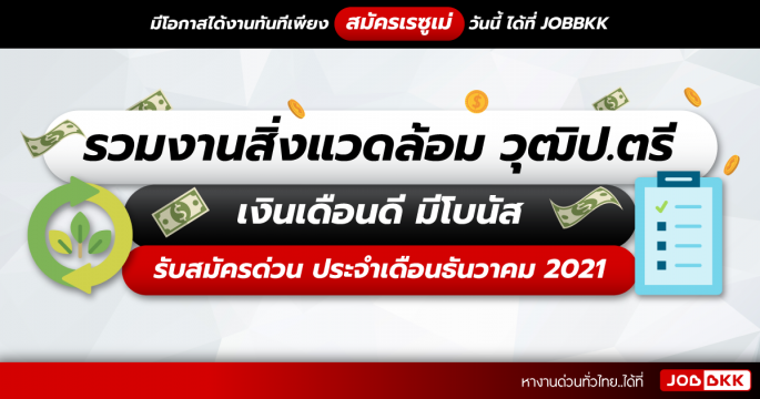 รวมงานสิ่งแวดล้อม วุฒิป.ตรี เงินเดือนดี มีโบนัส รับสมัครด่วน ประจำเดือนธ.ค. 2021