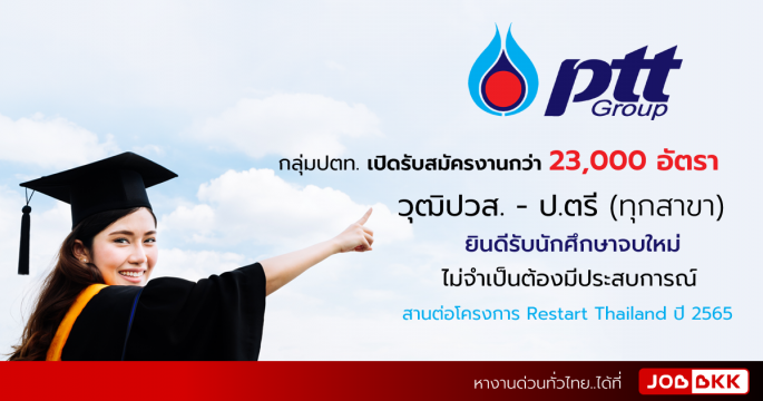 กลุ่มปตท. เปิดรับสมัครงานกว่า 23,000 อัตรา สานต่อโครงการ Restart Thailand ปี 2565 