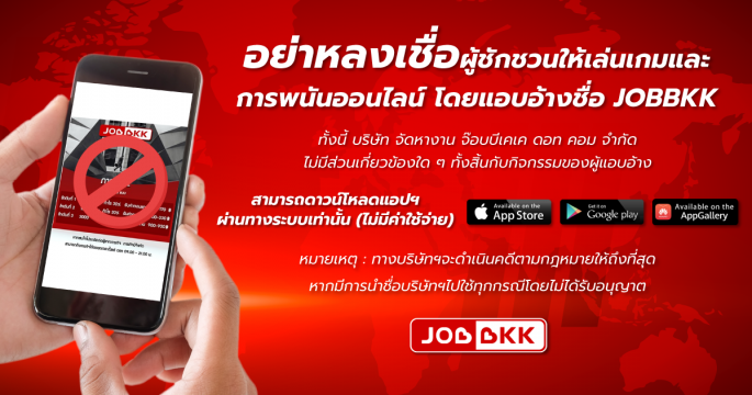 อย่าหลงเชื่อผู้ชักชวนให้เล่นเกมและการพนันออนไลน์ โดยแอบอ้างชื่อ JOBBKK
