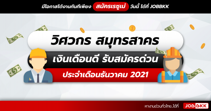 วิศวกร สมุทรสาคร เงินเดือนดี รับสมัครด่วน ประจำเดือนธ.ค. 2021