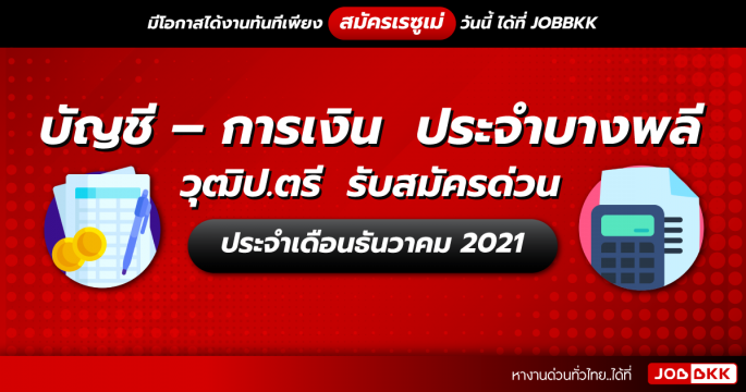 บัญชี – การเงิน ประจำบางพลี วุฒิป.ตรี รับสมัครด่วน ประจำเดือนธ.ค. 2021