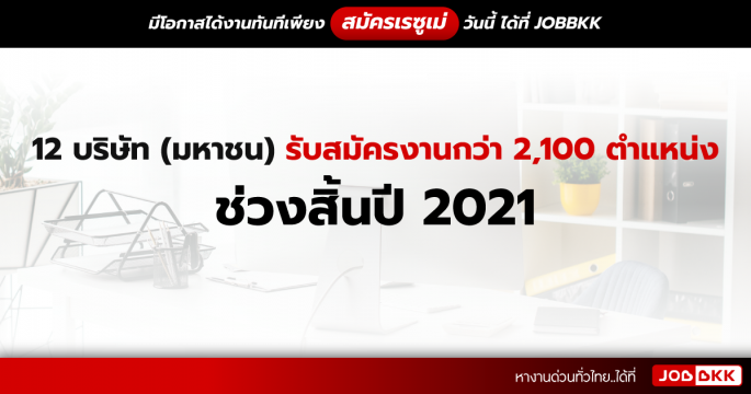 12 บริษัท (มหาชน) รับสมัครงานกว่า 2,100 ตำแหน่ง ช่วงสิ้นปี 2021