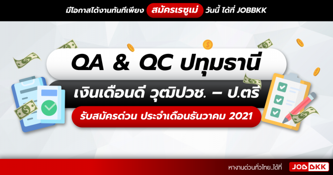 QA & QC ปทุมธานี เงินเดือนดี วุฒิปวช. – ป.ตรี รับสมัครด่วน ประจำเดือนธ.ค. 2021