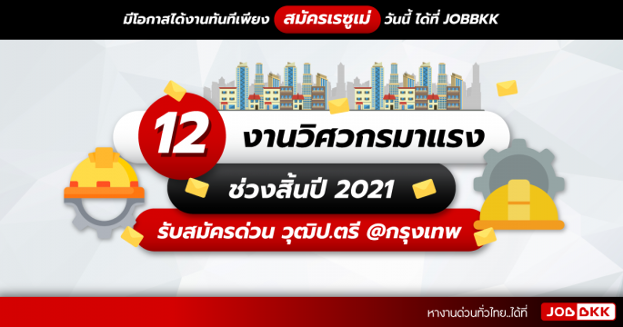12 งานวิศวกรมาแรง ช่วงสิ้นปี 2021 รับสมัครด่วน วุฒิป.ตรี @กรุงเทพ