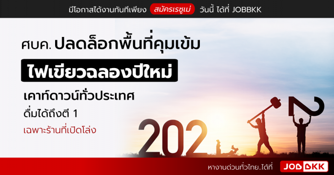 ศบค. ปลดล็อกพื้นที่คุมเข้ม ไฟเขียวฉลองปีใหม่ เคาท์ดาวน์ทั่วประเทศดื่มได้ถึงตี 1