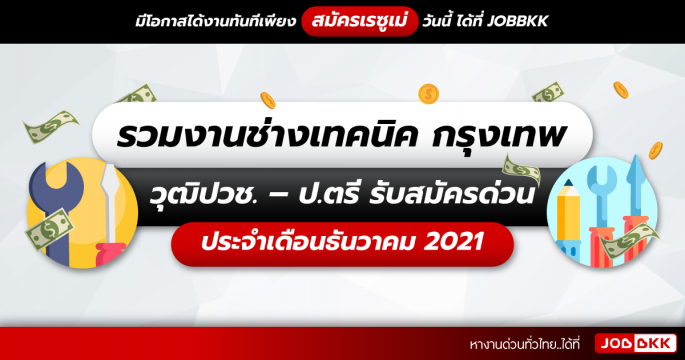 รวมงานช่างเทคนิค กรุงเทพ วุฒิปวช. – ป.ตรี รับสมัครด่วน ประจำเดือนธ.ค. 2021