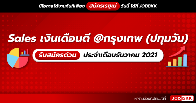 Sales เงินเดือนดี กรุงเทพ (ปทุมวัน) รับสมัครด่วน ประจำเดือนธ.ค. 2021