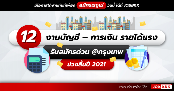 12 งานบัญชี – การเงิน รายได้แรง รับสมัครด่วน @กรุงเทพ ช่วงสิ้นปี 2021