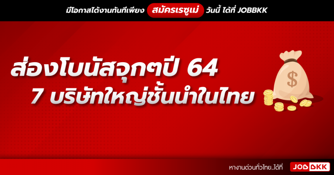 ส่องโบนัสจุกๆปี64 ของ 7 บริษัทใหญ่ชั้นนำในไทย