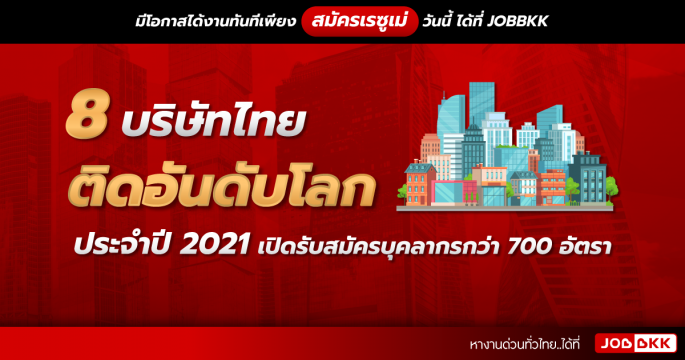 8 บริษัทไทยติดอันดับโลกประจำปี 2021 เปิดรับสมัครบุคลากรกว่า 700 อัตรา